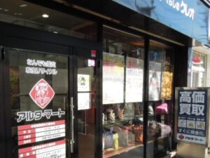 函館のリサイクルショップ|リユース&買取アルタマート五稜郭店正面玄関外観