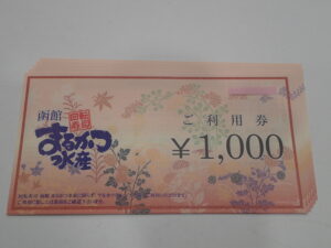 函館のアルタマート五稜郭店で買取したまるかつ水産 商品券 お食事券1000円